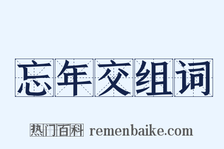 忘年交组词是什么意思的图片